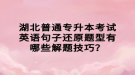 湖北普通專升本考試英語句子還原題型有哪些解題技巧？