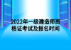 2022年一級建造師資格證考試及報(bào)名時(shí)間