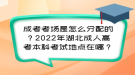 成考考場是怎么分配的？2022年湖北成人高考本科考試地點在哪？