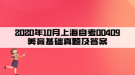 2020年10月上海自考00409美育基礎真題及答案