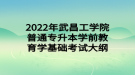 2022年武昌工學(xué)院普通專升本學(xué)前教育學(xué)基礎(chǔ)考試大綱