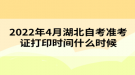 2022年4月湖北自考準(zhǔn)考證打印時(shí)間什么時(shí)候