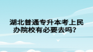 湖北普通專升本考上民辦院校有必要去嗎？