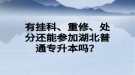 有掛科、重修、處分還能參加湖北普通專升本嗎？