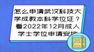 怎么申請武漢科技大學成教本科學位證？看2022年12月成人學士學位申請安排