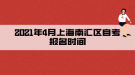 2021年4月上海南匯區(qū)自考報(bào)名時(shí)間