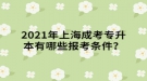 2021年上海成考專升本有哪些報考條件？