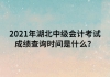 2021年湖北中級(jí)會(huì)計(jì)考試成績(jī)查詢時(shí)間是什么？