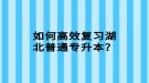 如何高效復(fù)習(xí)湖北普通專升本？