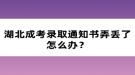 湖北成考錄取通知書(shū)弄丟了怎么辦？