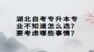 湖北自考專升本專業(yè)不知道怎么選？要考慮哪些事情？