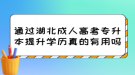 通過(guò)湖北成人高考專升本提升學(xué)歷真的有用嗎？