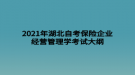 2021年湖北自考保險(xiǎn)企業(yè)經(jīng)營(yíng)管理學(xué)考試大綱