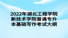 2022年湖北工程學(xué)院新技術(shù)學(xué)院普通專升本基礎(chǔ)寫作考試大綱