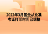 2022年3月基金從業(yè)準(zhǔn)考證打印時(shí)間已調(diào)整