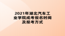 2021年湖北汽車工業(yè)學(xué)院成考報(bào)名時(shí)間及報(bào)考方式