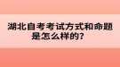 湖北自考考試方式和命題是怎么樣的？