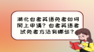 湖北自考英語免考如何網(wǎng)上申請？自考英語考試免考方法有哪些？