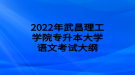 2022年武昌理工學(xué)院專(zhuān)升本大學(xué)語(yǔ)文考試大綱