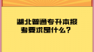 湖北普通專升本報考要求是什么？