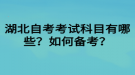 湖北自考考試科目有哪些？如何備考？