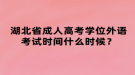 湖北省成人高考學位外語考試時間什么時候？