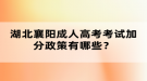 湖北襄陽成人高考考試加分政策有哪些？