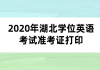 2020年湖北學(xué)位英語考試準(zhǔn)考證打印