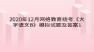 2020年12月網(wǎng)絡教育?統(tǒng)考《大學語文B》模擬試題及答案1