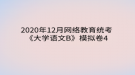 2020年12月網(wǎng)絡(luò)教育?統(tǒng)考《大學(xué)語(yǔ)文B》模擬卷4