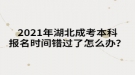 2021年湖北成考本科報(bào)名時(shí)間錯(cuò)過了怎么辦？