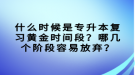 什么時(shí)候是專升本復(fù)習(xí)黃金時(shí)間段？哪幾個(gè)階段容易放棄？