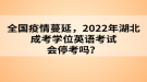 全國疫情蔓延，2022年湖北成考學(xué)位英語考試會(huì)?？紗?？