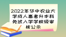 2022年華中農(nóng)業(yè)大學(xué)成人高考升本科免試入學(xué)學(xué)校級審核公示