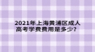 2021年上海黃浦區(qū)成人高考學(xué)費費用是多少？