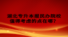 湖北專升本報(bào)民辦院校值得考慮的點(diǎn)在哪？