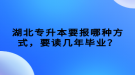 湖北專升本要報哪種方式，要讀幾年畢業(yè)？