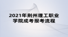 2021年荊州理工職業(yè)學(xué)院成考報考流程