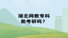 湖北網(wǎng)教?？颇芸佳袉幔? style=