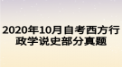 2020年10月自考西方行政學(xué)說史部分真題