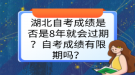 湖北自考成績(jī)是否是8年就會(huì)過(guò)期？自考成績(jī)有限期嗎？