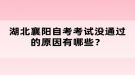 湖北襄陽自考考試沒通過的原因有哪些？