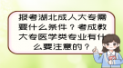 報(bào)考湖北成人大專需要什么條件？考成教大專醫(yī)學(xué)類專業(yè)有什么要注意的？