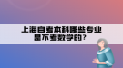 上海自考本科哪些專業(yè)是不考數(shù)學的？