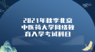 2021年秋季北京中醫(yī)藥大學(xué)網(wǎng)絡(luò)教育入學(xué)考試科目