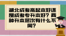 湖北成考高起本好還是成考專(zhuān)升本好？?jī)煞N升本層次有什么不同？