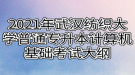 2021年武漢紡織大學普通專升本計算機基礎考試大綱