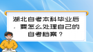 湖北自考本科畢業(yè)后，要怎么處理自己的自考檔案？