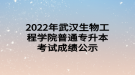 2022年武漢生物工程學(xué)院普通專升本考試成績及復(fù)核公告