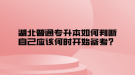 湖北普通專升本如何判斷自己應(yīng)該何時(shí)開始備考？